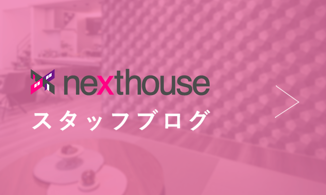 nexthouse スタッフブログ