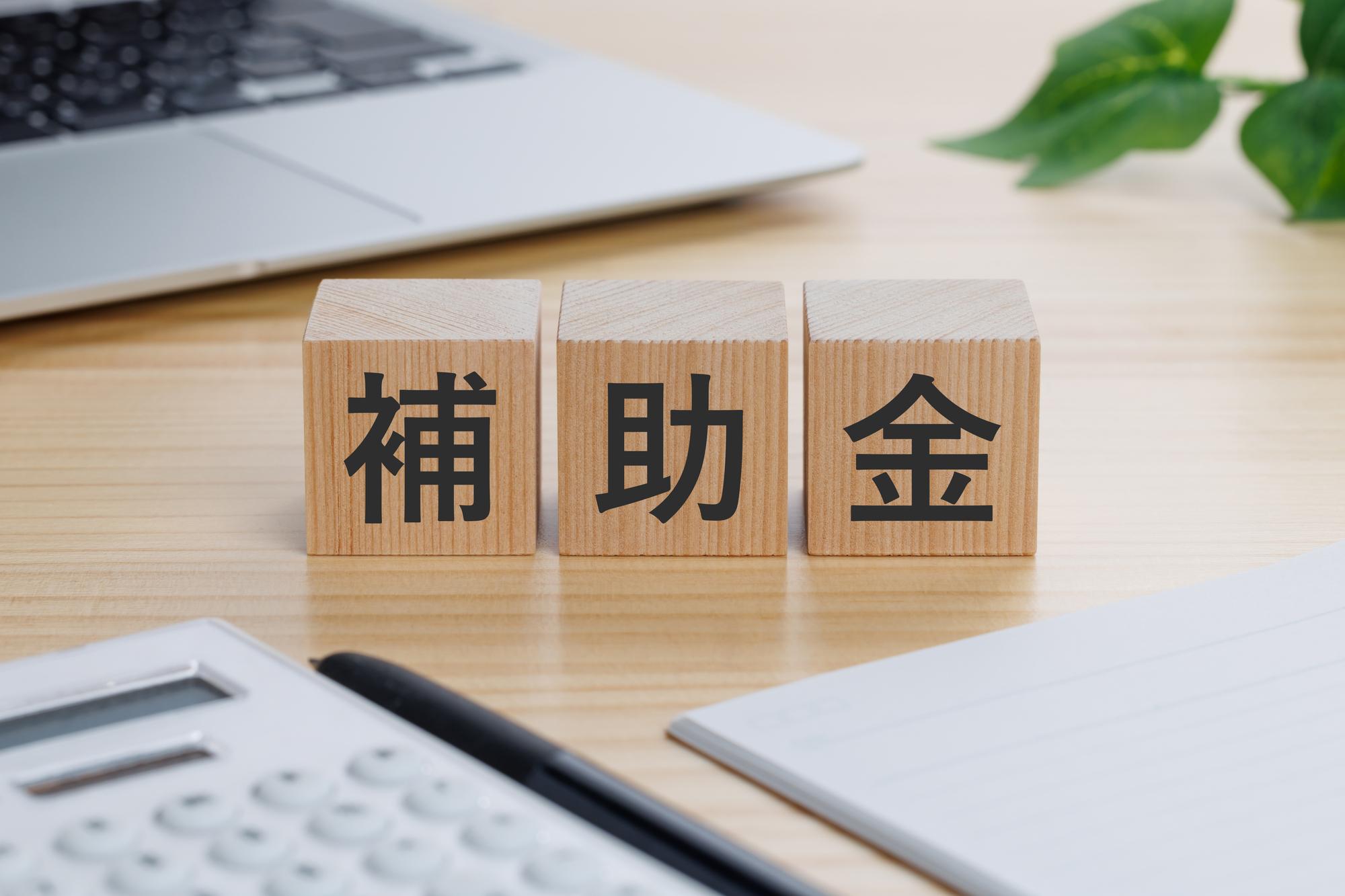 中川区で一戸建て、活用できる補助制度とは