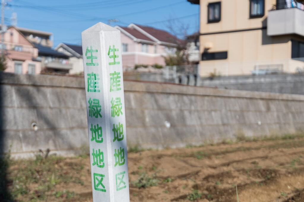 そもそも生産緑地法とは、解除とは